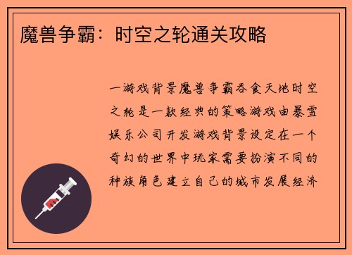 魔兽争霸：时空之轮通关攻略