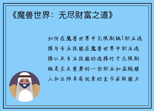 《魔兽世界：无尽财富之道》